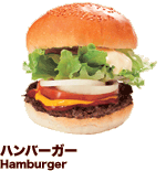 ハンバーガー