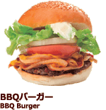 BBQバーガー