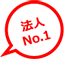 法人人気No.2